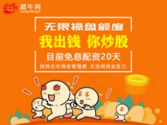 超牛网策略 抄底神器超牛网app“赶紧审核通