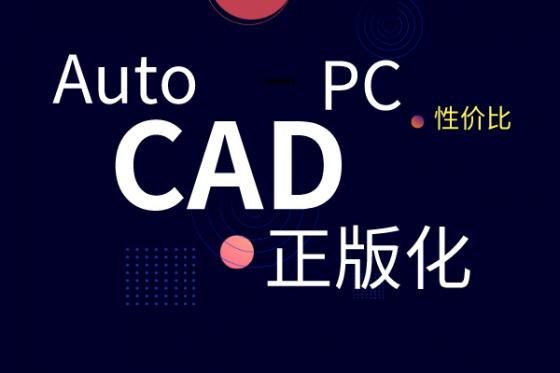 天河云 CAD，PCCADV21，AutoCAD 性价比，正版化