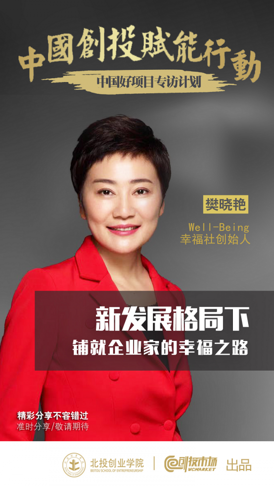 Well-Being幸福社创始人樊晓艳:企业家的幸 Well-Being幸福社创始人樊晓艳:企业家的幸福感从何而来?