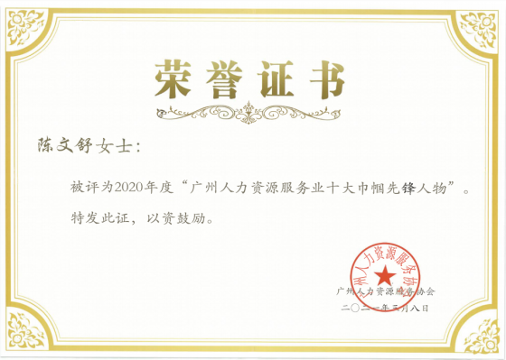 欢创集团陈文舒女士荣获“广州人力资源服务业十大巾帼先锋人物”