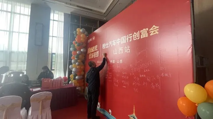 橙心同行，晋赢未来 — 橙仕汽车中国行创富会（山西站）正式启动
