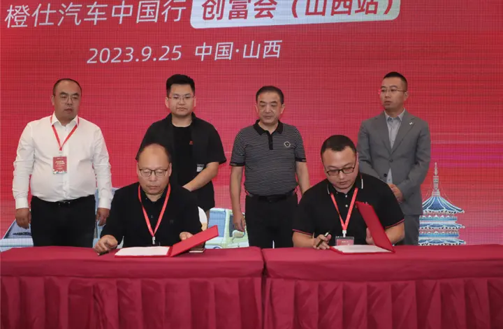 橙心同行，晋赢未来 — 橙仕汽车中国行创富会（山西站）正式启动
