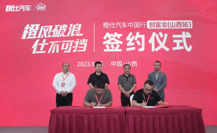 橙心同行，晋赢未来 — 橙仕汽车中国行创富会（山西站）正式启动