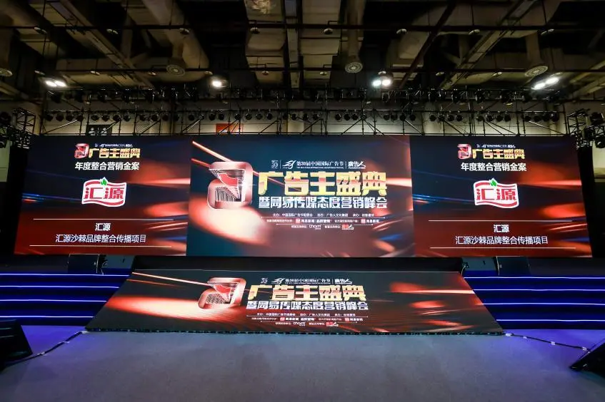 第30届中国国际广告节举办 汇源获沙棘品牌年度整合营销案例大奖