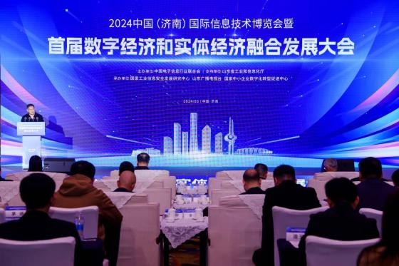 首届数字经济和实体经济融合发展大会在山东济南举行