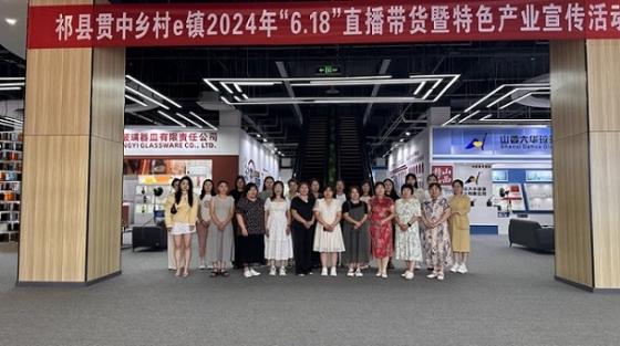 祁县贯中乡村e镇开展618狂欢节促消费直播活动