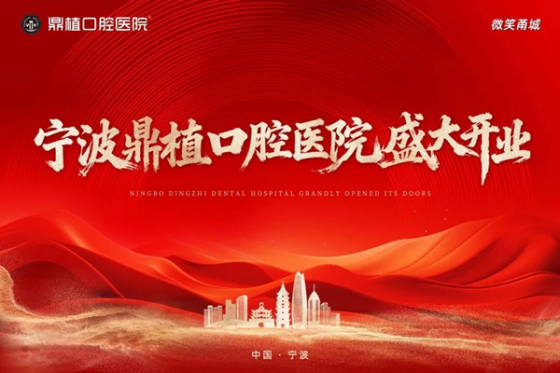 数智鼎植 | 宁波鼎植口腔医院盛大开业，科技赋能口腔诊疗新维度