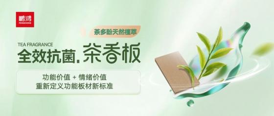 鹏鸿茶香板破圈,以技术迭代重构品牌向上基因