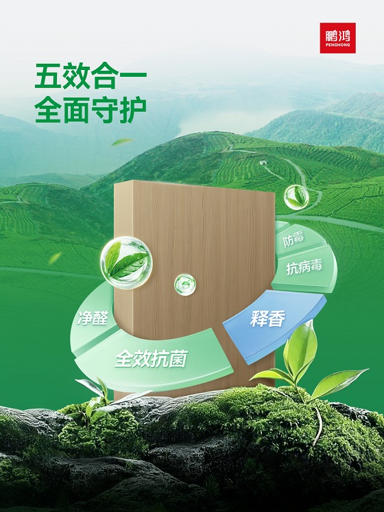 分解甲醛,持续茶香!鹏鸿ENF级茶香板的五重健康守护