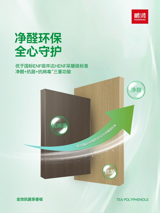 分解甲醛,持续茶香!鹏鸿ENF级茶香板的五重健康守护