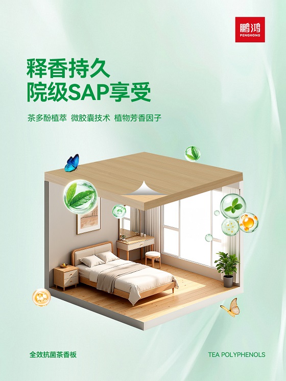 分解甲醛,持续茶香!鹏鸿ENF级茶香板的五重健康守护
