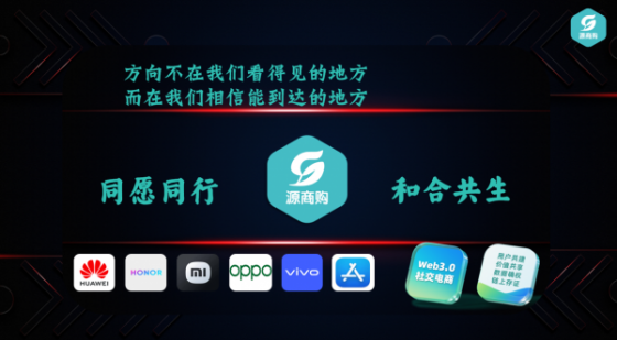 源商购web3.0电商