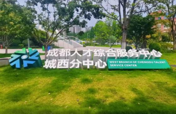 城西人才新地标！一站式共享空间解锁成都职场新体验