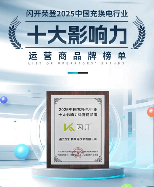 闪开充电桩：十年专注社区充电，联合运营模式赢得市场信赖