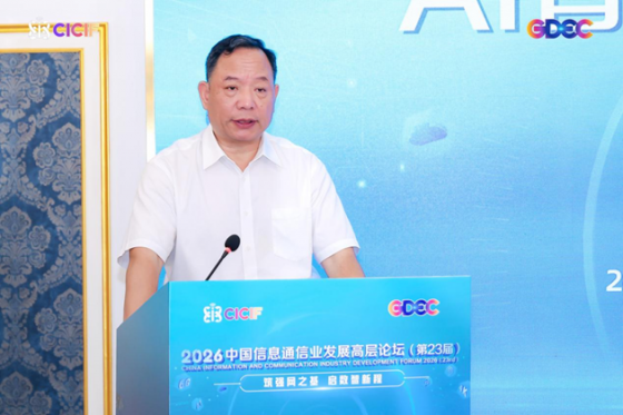 2026中国信息通信业发展高层论坛 AI智算与Token产业分论坛顺利举办