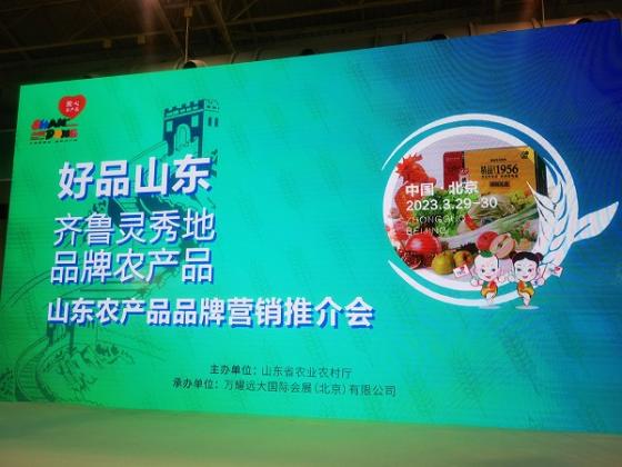 “好品山东·品牌农产品”推介会举办，皇尊庄园山楂酒亮相北京全食展