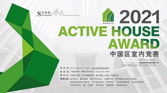 2021 Active House Award中国区室内竞赛评审圆满落幕·清石设计三个项目同时荣获大奖