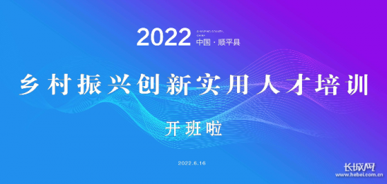 	2022年顺平县乡村振兴创新实用人才培训正式