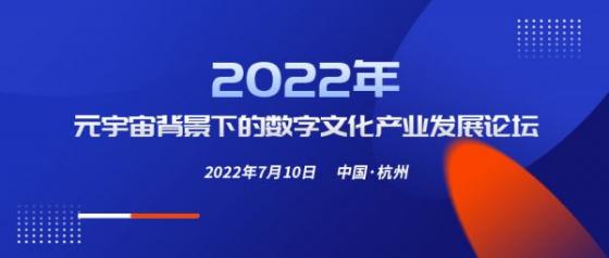 链玩｜2022年《元宇宙背景下的数字文化产业发展论坛》即将在杭举办